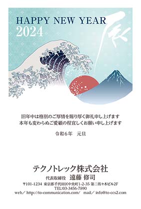 神奈川沖浪裏風の波と山と日の出の浮世絵風に辰の文字