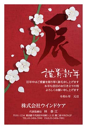 赤い上質紙背景に紙細工の桜と辰の文字