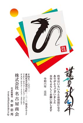 4色の色紙と墨で描く龍
